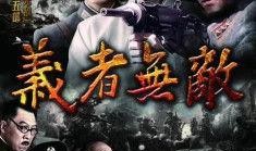 《义者无敌》在线观看