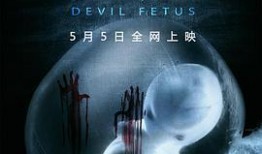 魔胎电影手机在线观看,手机观影之旅，揭秘神秘胎儿之谜