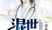 小说吃瓜千金免费阅读无弹窗