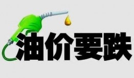 最新爆料油价