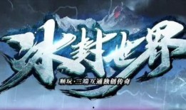 冰封游戏 在线观看,在线观看，揭秘神秘虚拟世界的惊险冒险