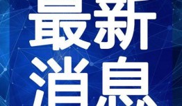莆田水库爆料视频最新版,揭秘惊人真相，视频曝光惊人一幕