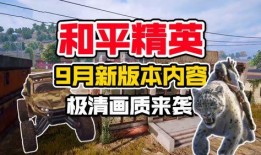 和平精英最新爆料新主题,神秘“星际征途”即将开启！