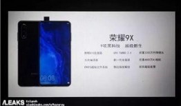 荣耀9x最新爆料消息,性能升级，外观颠覆，即将震撼来袭！