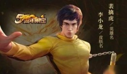 李小龙皮肤最新爆料,神秘力量觉醒，传奇再续