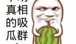 娱乐吃瓜群文案短句搞笑,笑料横生！娱乐吃瓜群文案短句大盘点