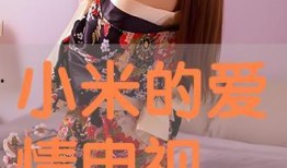 小米爱情在线观看,浪漫邂逅，甜蜜在线