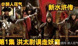 新水浒在线观看,传奇英雄再起，在线观看重温经典