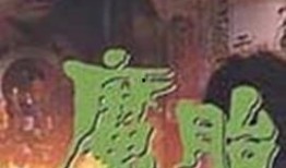 魔胎电影手机在线观看,手机观影之旅，揭秘神秘胎儿之谜