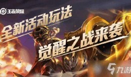 王者最新爆料觉醒之战,英雄觉醒，全新战局一触即发！