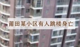 莆田一小区爆料新闻事件,业主维权事件引发关注