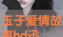 故事bd在线观看,探索故事世界的奇幻之旅