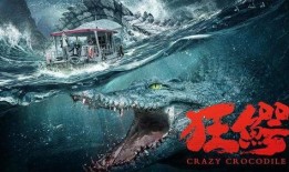 狂鳄之灾在线观看,惊心动魄的生存挑战