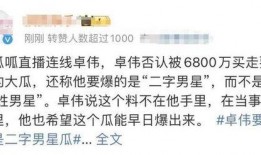 卓伟爆料一线男星最新,一线男星惊人内幕曝光